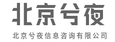 厘清脉络，复杂问题简单化-北京兮夜信息咨询有限公司